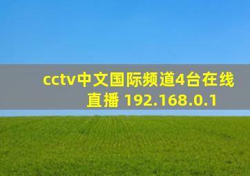 cctv中文国际频道4台在线直播 192.168.0.1